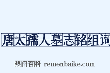 唐太孺人墓志铭组词是什么意思的图片